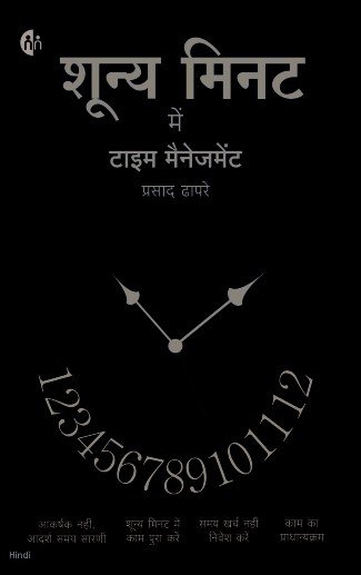 शून्य मिनट में टाइम मैनेजमेंट