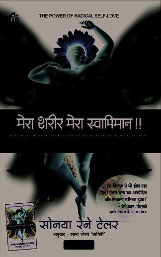 मेरा शरीर मेरा स्वाभिमान
