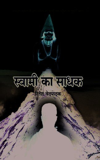 स्वामी का साधक