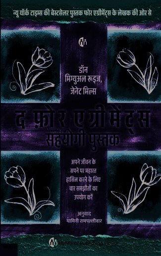 द फोर एग्रीमेंट्स