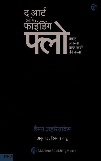 द आर्ट ऑफ फाइंडिंग फ्लो