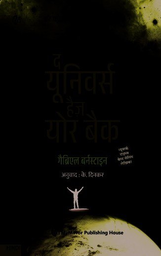 द यूनिवर्स हैज योर बैक