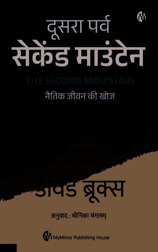 सेकेंड माउंटेन