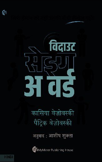 विदाउट सेइंग अ वर्ड