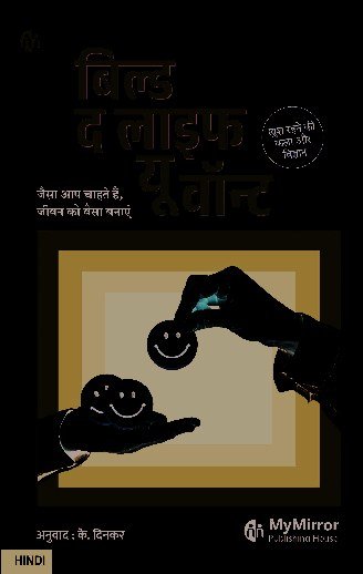 बिल्ड द लाइफ यू वॉन्ट